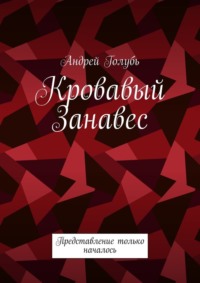 Кровавый занавес. Представление только началось, audiobook Андрея Голубя. ISDN70897426