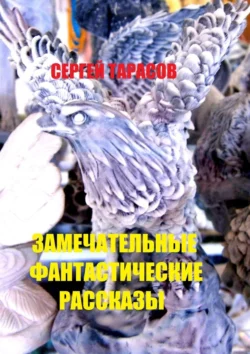 Замечательные фантастические рассказы. Магия и волшебство - Сергей Тарасов