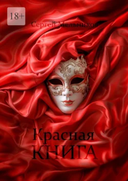 Красная книга. Сборник рассказов про любовь, audiobook Сергея Валерьевича Мельникова. ISDN70897453