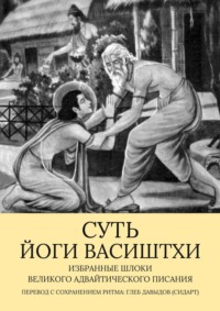 Суть Йоги Васиштхи. Избранные шлоки великого адвайтического Писания - Глеб Давыдов