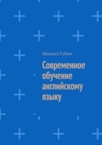 Современное обучение английскому языку, audiobook Михаила Губина. ISDN70897498