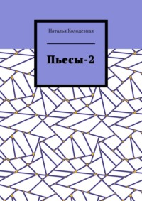 Пьесы-2, audiobook Натальи Колодезной. ISDN70897504