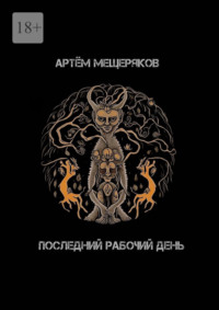 Последний рабочий день - Артём Мещеряков