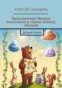 Приключения Мишки косолапого в стране вечных облаков. Детская сказка, аудиокнига Алексея Сабадыря. ISDN70897540