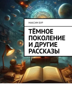 Тёмное поколение и другие рассказы - Максим Бур