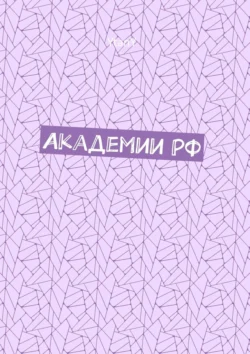 Академии РФ, аудиокнига . ISDN70897561