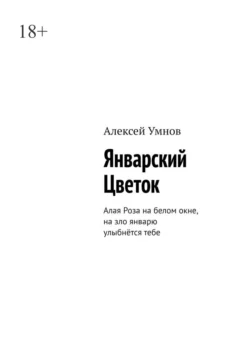 Январский Цветок. Алая Роза на белом окне, на зло январю улыбнётся тебе - Алексей Умнов