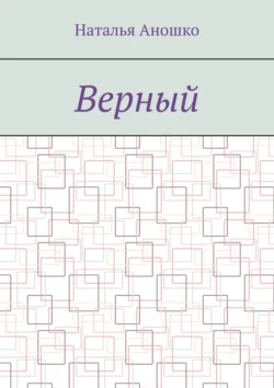 Верный, аудиокнига Натальи Аношко. ISDN70897591