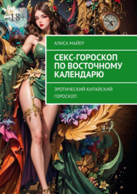 Секс-гороскоп по Восточному календарю. Эротический китайский гороскоп - Алиса Майер