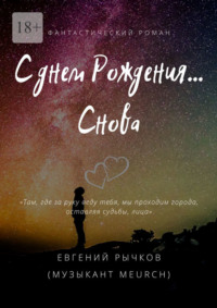 С днем Рождения… Снова, аудиокнига Евгения Николаевича Рычкова. ISDN70897621