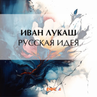 Русская идея - Иван Лукаш