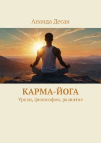 Карма-йога. Уроки, философия, развитие, аудиокнига Ананды Десаи. ISDN70897693