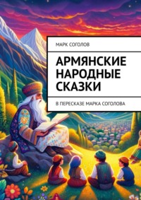 Армянские народные сказки. В пересказе Марка Соголова, аудиокнига Марка Соголова. ISDN70897696