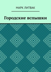 Городские вспышки, audiobook Марка Литвака. ISDN70897699