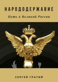 Народодержавие. Путь к Великой России - Сергей Гратий