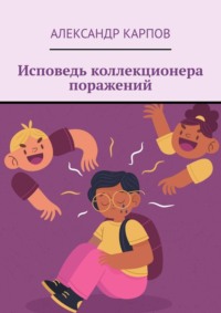 Исповедь коллекционера поражений, audiobook Александра Карпова. ISDN70897726