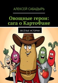 Овощные герои: сага о КартоФане. Весёлые истории, аудиокнига Алексея Сабадыря. ISDN70897732