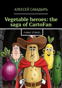Vegetable heroes: the saga of CartoFan. Funny stories, Алексея Сабадыря audiobook. ISDN70897738