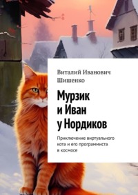 Мурзик и Иван у Нордиков. Приключение виртуального кота и его программиста в космосе, аудиокнига Виталия Ивановича Шишенко. ISDN70897762