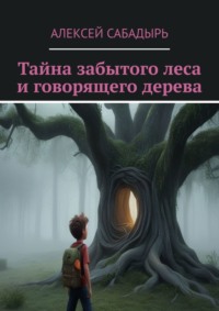 Тайна забытого леса и говорящего дерева. Волшебные приключения