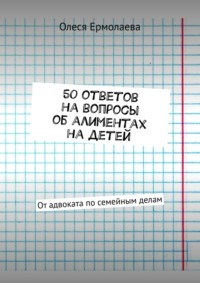 50 ответов на вопросы об алиментах на детей. От адвоката по семейным делам - Олеся Ермолаева