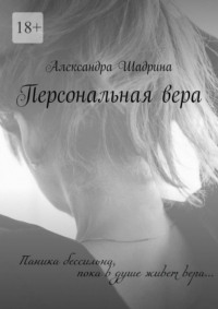 Персональная вера, аудиокнига Александры Шадриной. ISDN70897780