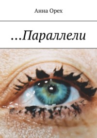 …Параллели, audiobook Анны Орех. ISDN70897783