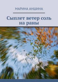 Сыплет ветер соль на раны, audiobook Марины Аншиной. ISDN70897789