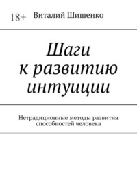 Шаги к развитию интуиции. Нетрадиционные методы развития способностей человека, audiobook Виталия Шишенко. ISDN70897804