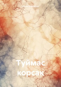Туймас корсак, audiobook Агнии Огоньковой. ISDN70897813