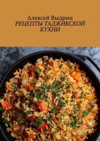 Рецепты таджикской кухни - Алексей Выдрин