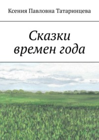 Сказки времен года, audiobook Ксении Павловны Татаринцевой. ISDN70897858