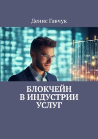Блокчейн в индустрии услуг, audiobook Дениса Гавчука. ISDN70897861