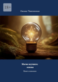 Магия коучинга: основы. Книга навыков, аудиокнига Оксаны Сергеевны Чмилевской. ISDN70897864