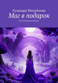 Маг в подарок. Или иномирная движуха, audiobook Гульнары Михайловой. ISDN70897873