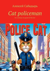 Cat policeman, Алексея Сабадыря аудиокнига. ISDN70897903