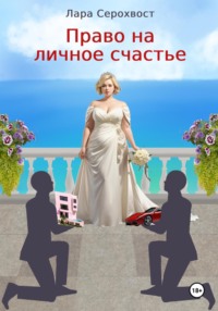 Право на личное счастье, audiobook Лары Серохвост. ISDN70897945