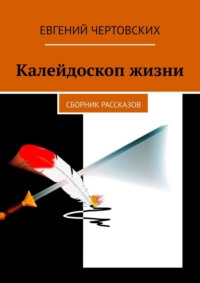 Калейдоскоп жизни. Сборник рассказов, audiobook Евгения Чертовских. ISDN70898026