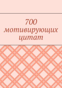 700 мотивирующих цитат - Валентина Иорга