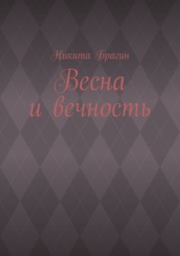 Весна и вечность, аудиокнига Никиты Брагина. ISDN70898071