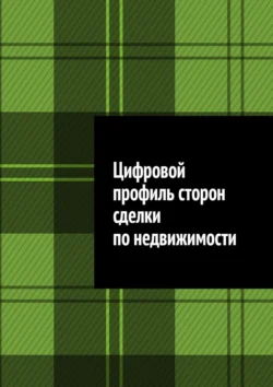 Цифровой профиль сторон сделки по недвижимости - Антон Шадура