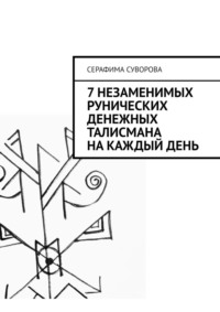 7 незаменимых рунических денежных талисмана на каждый день, audiobook Серафимы Суворовой. ISDN70898101