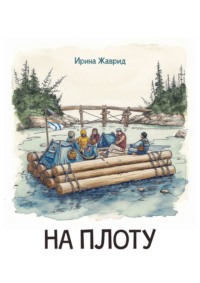 На плоту, audiobook Ирины Жаврид. ISDN70898122