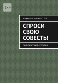 Спроси свою совесть. Политический детектив, аудиокнига Михаила Гавриловича Левина-Алексеева. ISDN70898137