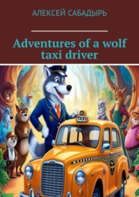 Adventures of a wolf taxi driver, Алексея Сабадыря audiobook. ISDN70898143