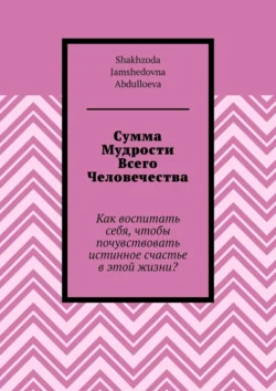 Сумма Мудрости Всего Человечества - Shakhzoda Abdulloeva