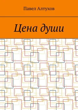 Цена души. Фантастическая комедия - Павел Алтухов