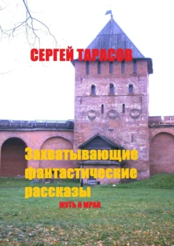 Захватывающие фантастические рассказы. Жуть и мрак - Сергей Тарасов