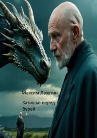 Затишье перед бурей, audiobook Максима Лазутина. ISDN70898155