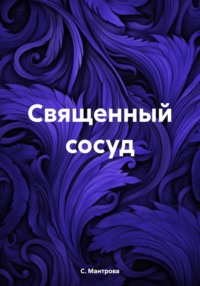 Священный сосуд, audiobook С.  Мантровой. ISDN70898194